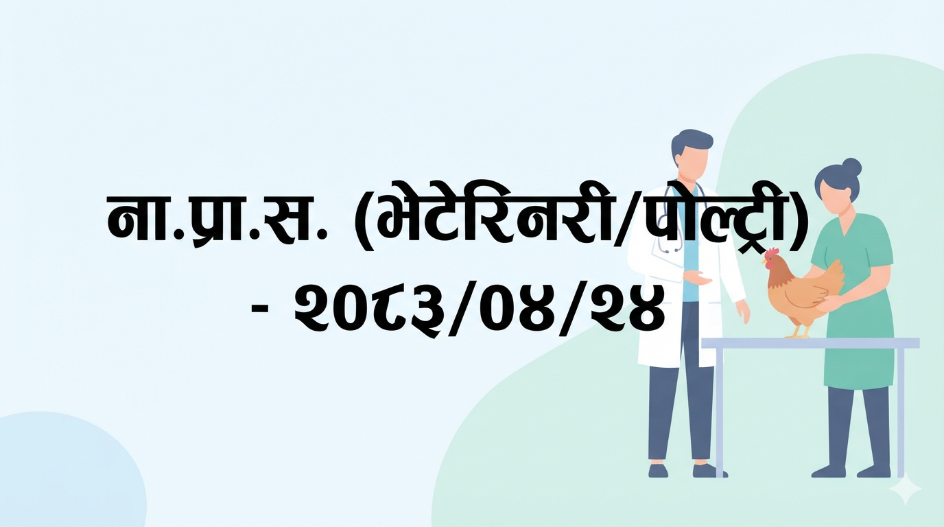 N.P.S. (Veterinary/Poultry) - 2083/04/24