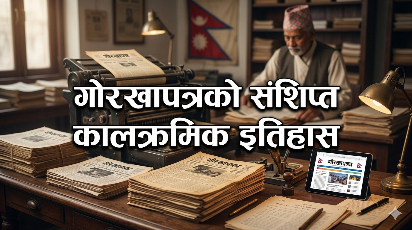 Brief chronological history of Gorkhapatra