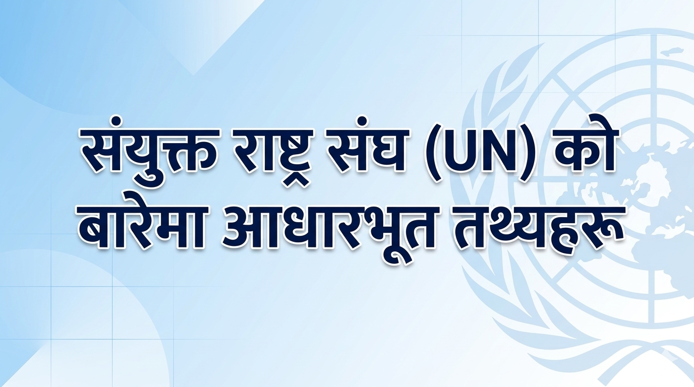 Basic facts about the United Nations (UN)